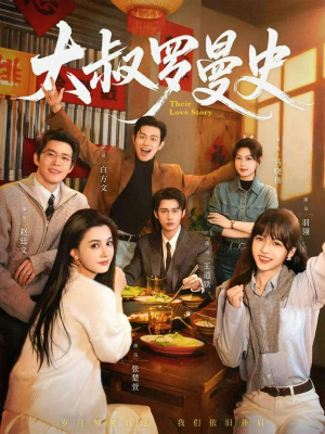 大叔罗曼史（120集）一口气追完所有短剧