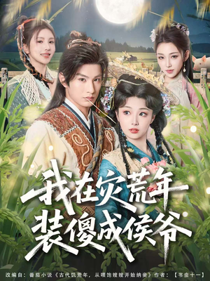 我在灾荒年装傻成侯爷（104集）最火短剧热播中