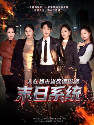 人在都市当保镖错绑末日系统（80集）忍不住一口气看到短剧大结局
