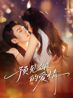预见你的爱情（70集）巨好看的短剧推荐