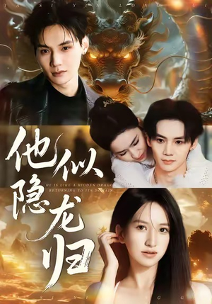 他似隐龙归（60集）精彩古装短剧推荐