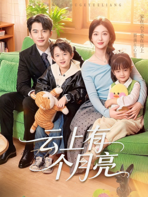 云上有个月亮（60集）独家短剧资源免费分享