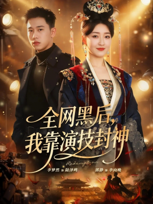 全网黑后，我靠演技封神（69集）免费短剧看不停