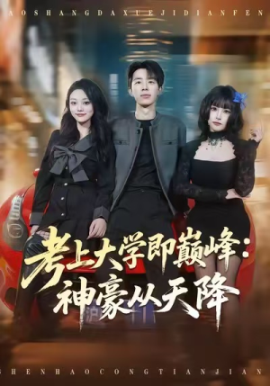 考上大学即巅峰：神豪从天降（81集）短剧全剧终合集放送