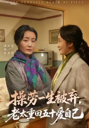 操劳一生被弃，老太重回五十爱自己（80集）全部免费观看全集