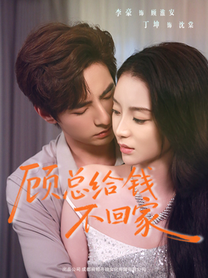 顾总给钱不回家（68集）爱上这部短剧推荐给你们