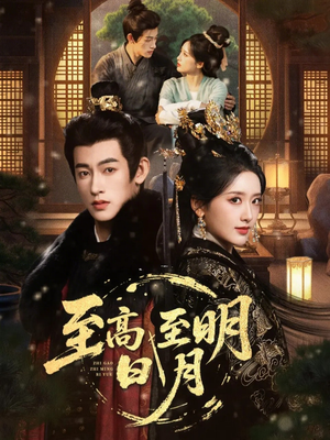 至高至明日月（63集）深夜短剧精彩分享