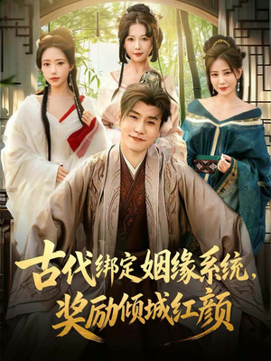 古代绑定姻缘系统，奖励倾城红颜（80集）短剧全集热力排行榜之一