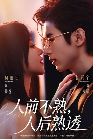 人前不熟，人后熟透（71集）万里归乡短剧精彩剧情