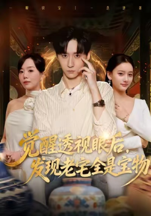 觉醒透视眼后，发觉老宅全是宝物（80集）免费短剧完整版