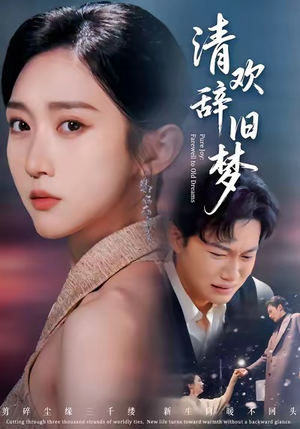 清欢辞旧梦（54集）最新的短剧太好看了