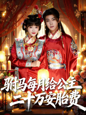 驸马每月给公主二十万安胎费（80集）免费的短剧资源大全推荐