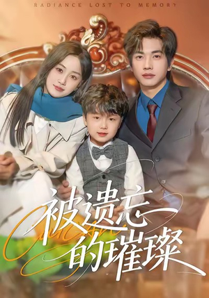 被遗忘的璀璨（80集）巨好看的短剧推荐