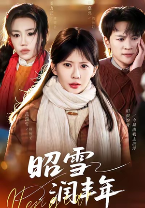 被丈夫的青梅污蔑后，我专治不服（66集）免费短剧在线观看