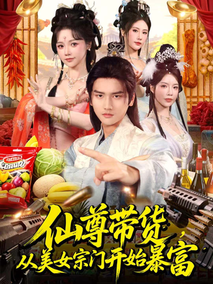 仙尊带货，从美女宗门开始暴富（71集）短剧推荐太好看了