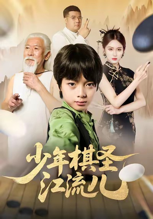 少年棋圣江流儿（60集）超级好看短剧推荐