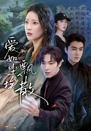 爱如尘埃飘散（64集）免费观看全集的短剧网站精选