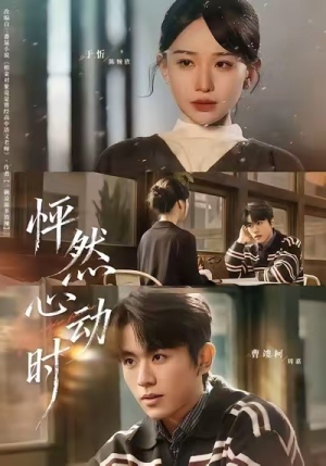 怦然心动时（70集）火爆热门短剧抢先看