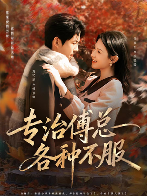 专治傅总各种不服（80集）诚意推荐你们也会喜欢的短剧