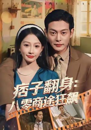 痞子翻身：八零商途狂飙（81集）好看的短剧抢先看