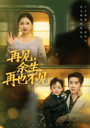 再见余生再也不见（89集）短剧抢先看精彩无限量