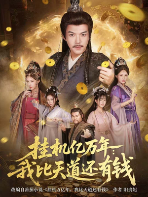 挂机亿万年：我比天道还有钱（90集）短剧大剧场短剧推荐