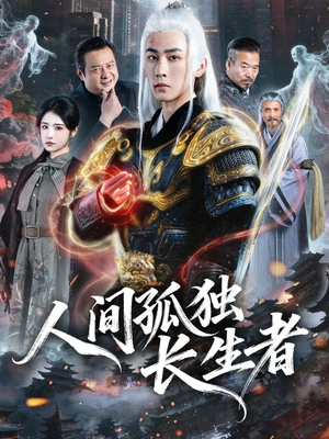 人间孤独长生者（70集）热门短剧推荐推荐