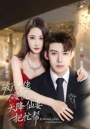 破产大佬不要慌，天降仙妻把忙帮（71集）终于找到这部短剧了