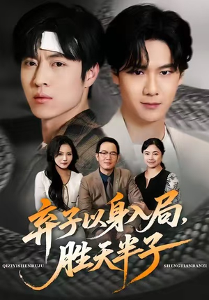 弃子以身入局，胜天半子（61集）短剧在哪个平台播放