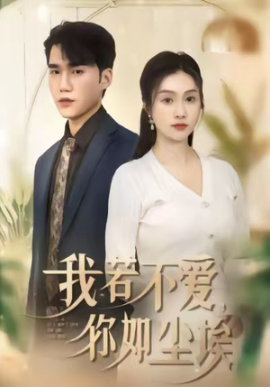 我若不爱，你如尘埃（80集）全集免费观看西瓜短剧