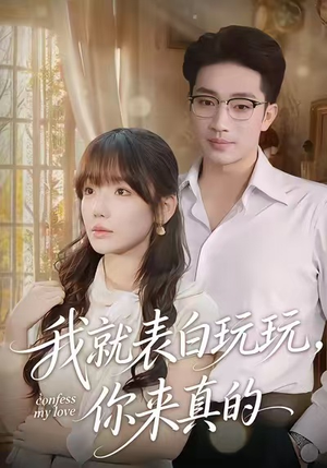 我就表白玩玩，你来真的（86集）短剧合集导演剪辑版