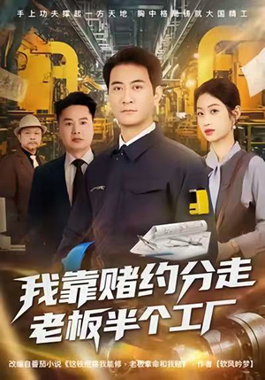 我靠赌约分走老板半个工厂（61集）热门短剧来袭精彩抢先看