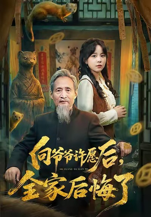 向爷爷许愿后，全家后悔了（61集）这个短剧最近超火