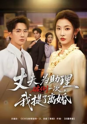 夫为助理破例一次，我提了离婚（60集）精彩短剧好剧推荐