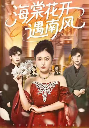 海棠花开遇南风（50集）真的太好看了短剧排行榜