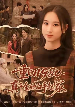 重回1980：真千金她白手起家（80集）最热短剧火爆上线