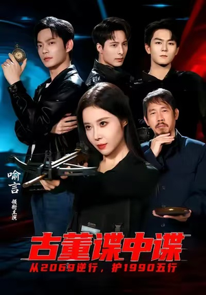 古董谍中谍（78集）精彩短剧抢先看