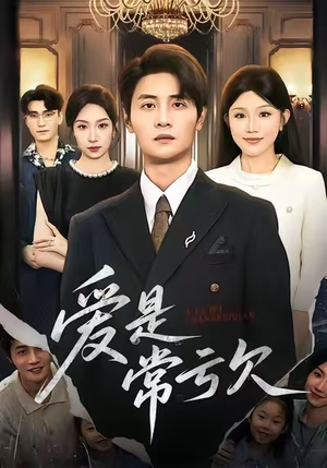 爱是常亏欠（75集）火热短剧抢先看