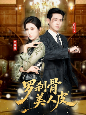 罗刹骨美人皮（83集）简直不要太好看的短剧