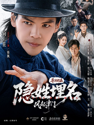 隐姓埋名风起津门（60集）排行榜前十短剧免费观看