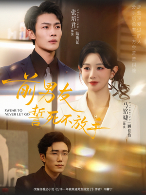 前男友誓死不放手（75集）古装宫斗短剧推荐