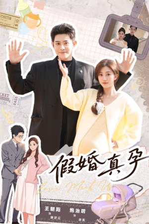 假婚真孕（70集）免费短剧尽享影视魅力