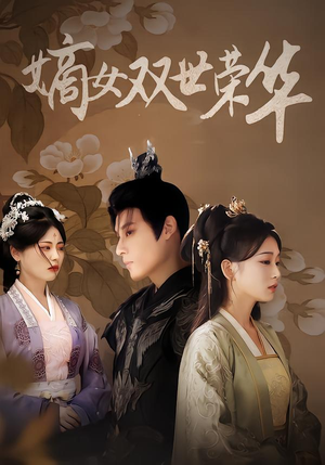 嫡女双世荣华（90集）直接看到大结局的短剧