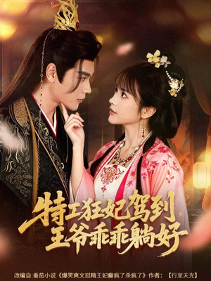 特工狂妃驾到，王爷乖乖躺好（60集）古装重生短剧推荐