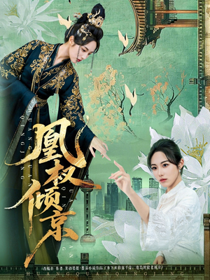 凰权倾京（71集）好土好上头短剧推荐