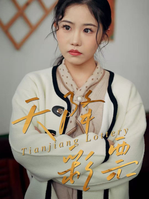 天降彩票（31集）全集短剧免费观看