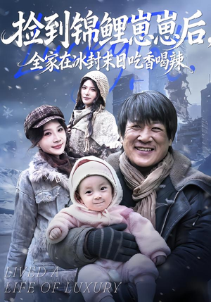 捡到锦鲤崽崽后，全家在冰封末日吃香喝辣（96集）短剧追到爽越看越好看