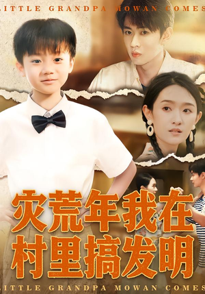 灾荒年我在村里搞发明（85集）越看越精彩的短剧
