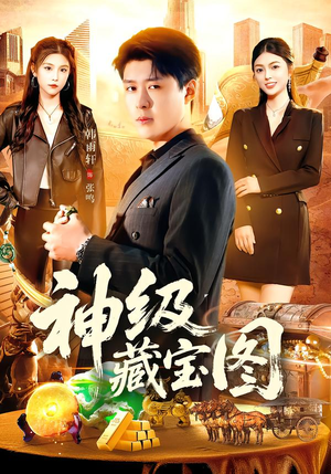 神级藏宝图（95集）超级好看的短剧推荐