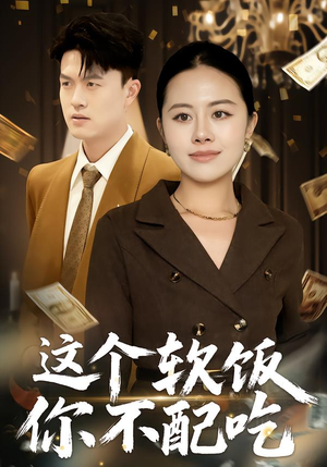 这个软饭你不配吃（50集）短剧大结局一气呵成